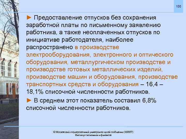 100 ► Предоставление отпусков без сохранения заработной платы по письменному заявлению работника, а также