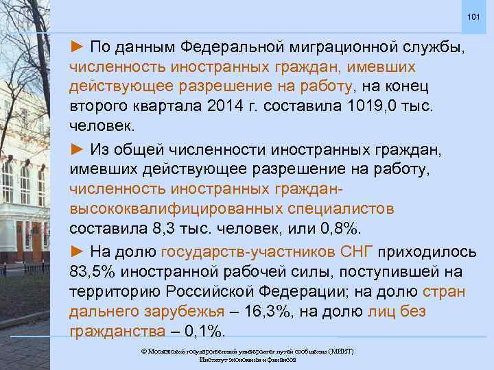 101 ► По данным Федеральной миграционной службы, численность иностранных граждан, имевших действующее разрешение на