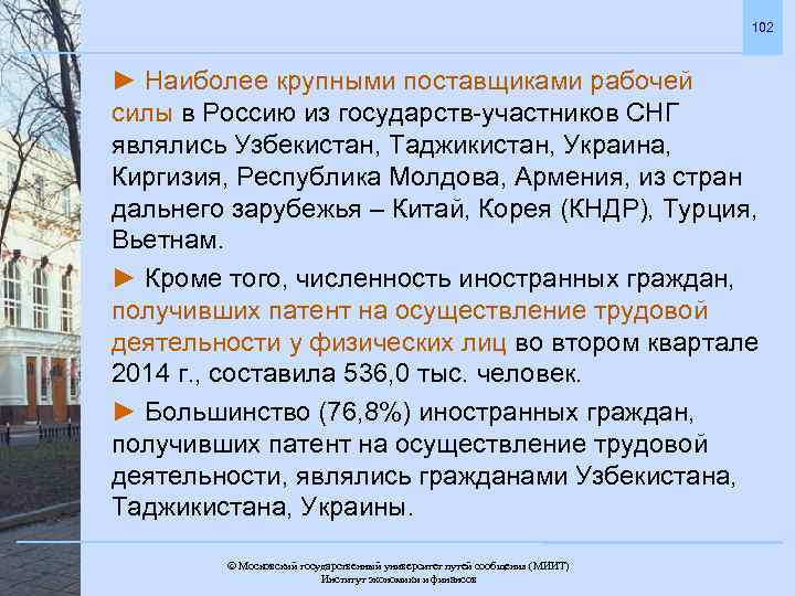 102 ► Наиболее крупными поставщиками рабочей силы в Россию из государств-участников СНГ являлись Узбекистан,