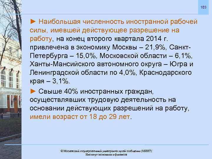 103 ► Наибольшая численность иностранной рабочей силы, имевшей действующее разрешение на работу, на конец