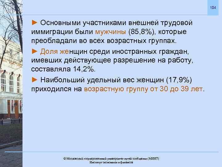 104 ► Основными участниками внешней трудовой иммиграции были мужчины (85, 8%), которые преобладали во