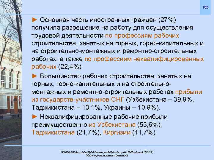 105 ► Основная часть иностранных граждан (27%) получила разрешение на работу для осуществления трудовой