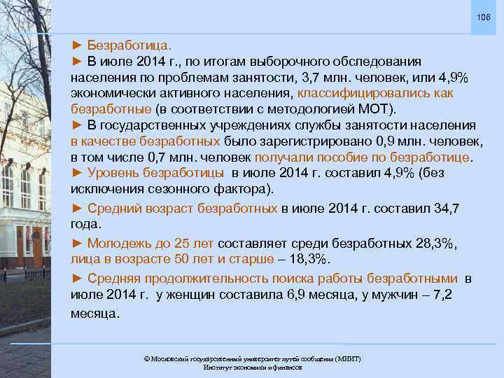 106 ► Безработица. ► В июле 2014 г. , по итогам выборочного обследования населения