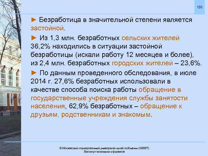 108 ► Безработица в значительной степени является застойной. ► Из 1, 3 млн. безработных