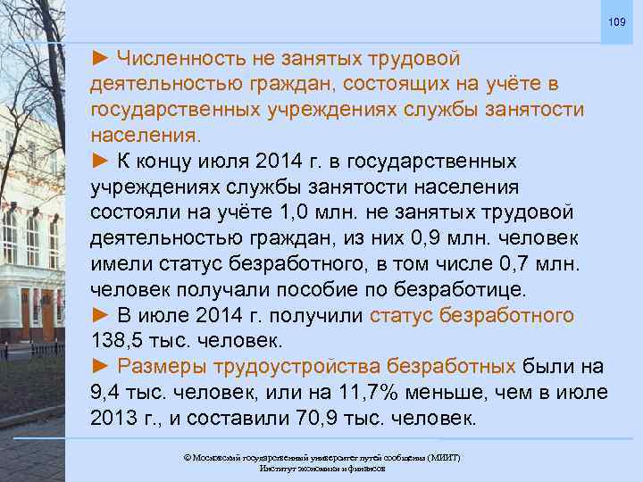 109 ► Численность не занятых трудовой деятельностью граждан, состоящих на учёте в государственных учреждениях