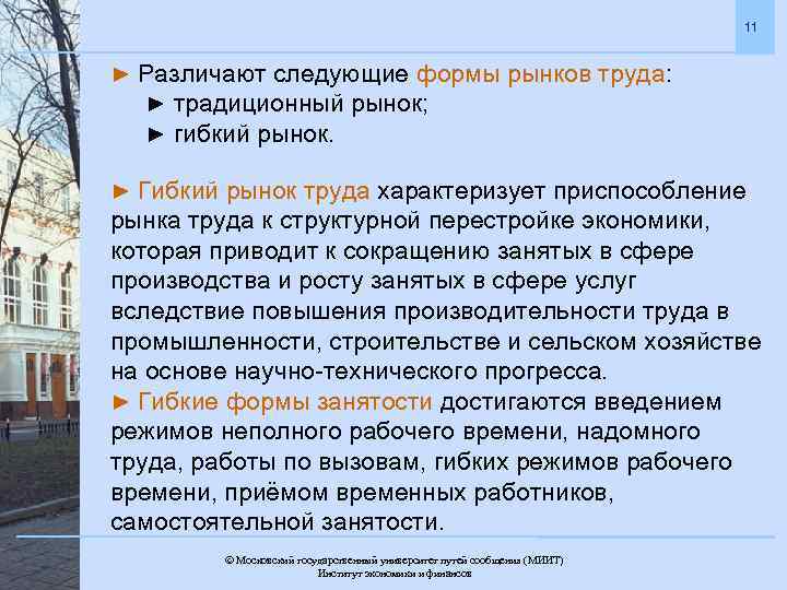 11 ► Различают следующие формы рынков труда: ► традиционный рынок; ► гибкий рынок. ►