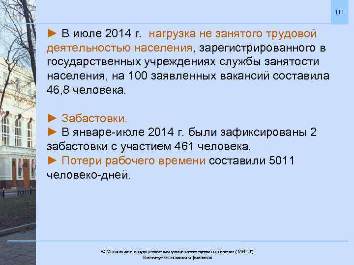 111 ► В июле 2014 г. нагрузка не занятого трудовой деятельностью населения, зарегистрированного в