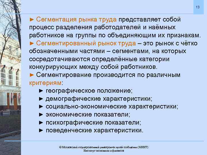 13 ► Сегментация рынка труда представляет собой процесс разделения работодателей и наёмных работников на