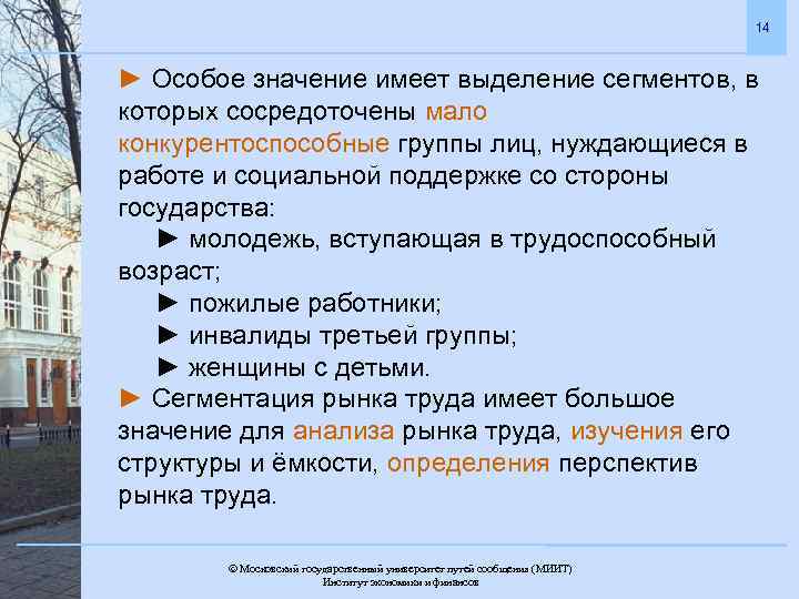 14 ► Особое значение имеет выделение сегментов, в которых сосредоточены мало конкурентоспособные группы лиц,