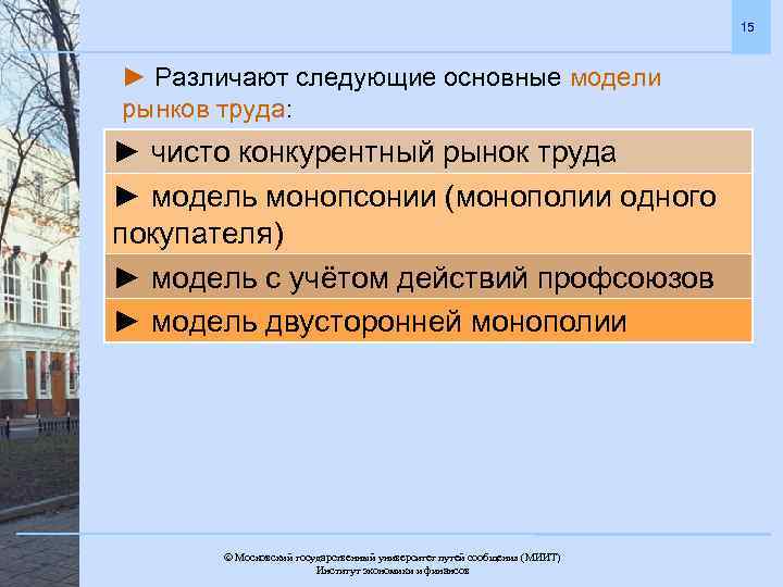 15 ► Различают следующие основные модели рынков труда: ► чисто конкурентный рынок труда ►