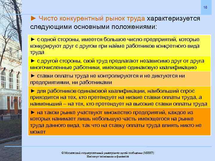 16 ► Чисто конкурентный рынок труда характеризуется следующими основными положениями: ► с одной стороны,