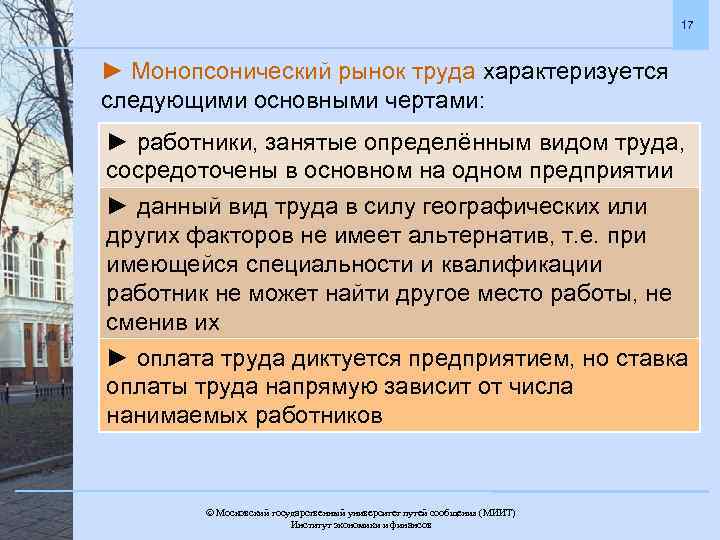 17 ► Монопсонический рынок труда характеризуется следующими основными чертами: ► работники, занятые определённым видом