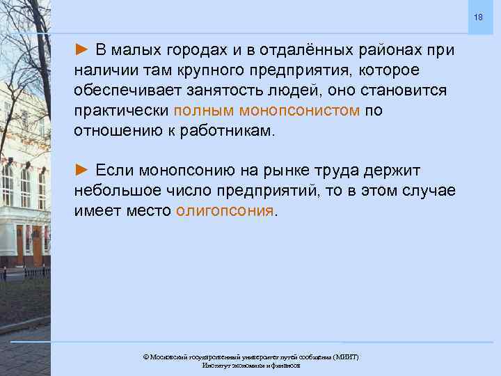 18 ► В малых городах и в отдалённых районах при наличии там крупного предприятия,