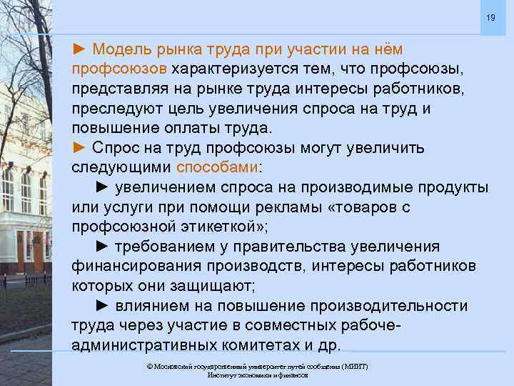 Уровни рынка труда. Модель рынка труда с участием профсоюзов. Модели функционирования рынка труда с участием профсоюзов кратко. Модели функционирования профсоюзов на рынке труда. Профсоюзы и их влияние на рынок труда..