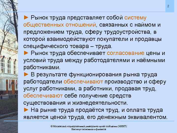 2 ► Рынок труда представляет собой систему общественных отношений, связанных с наймом и предложением