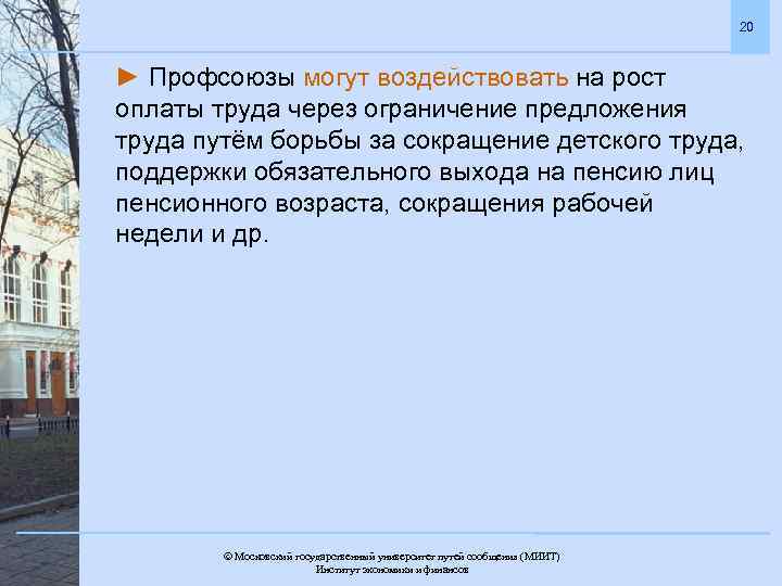 20 ► Профсоюзы могут воздействовать на рост оплаты труда через ограничение предложения труда путём