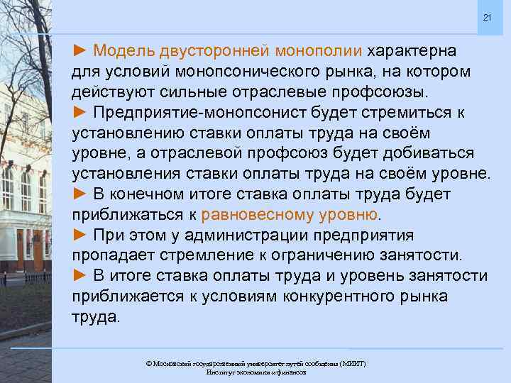 21 ► Модель двусторонней монополии характерна для условий монопсонического рынка, на котором действуют сильные