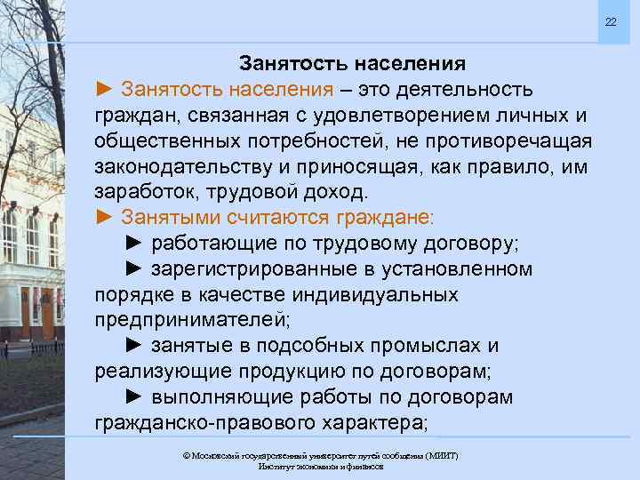 22 Занятость населения ► Занятость населения – это деятельность граждан, связанная с удовлетворением личных