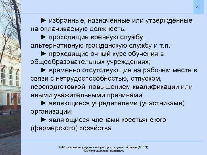 23 ► избранные, назначенные или утверждённые на оплачиваемую должность; ► проходящие военную службу, альтернативную