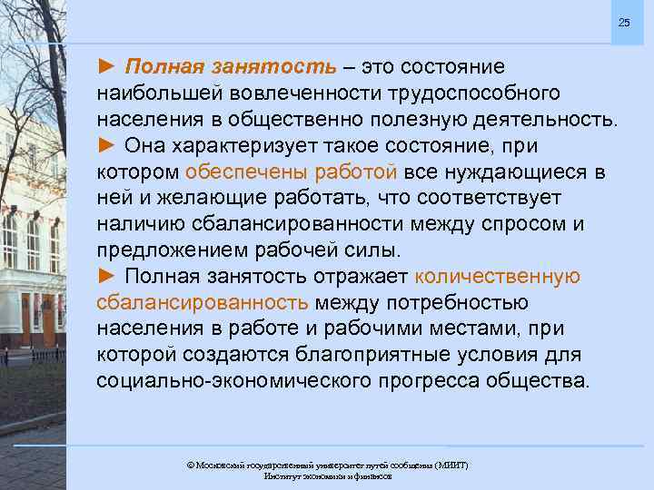 25 ► Полная занятость – это состояние наибольшей вовлеченности трудоспособного населения в общественно полезную