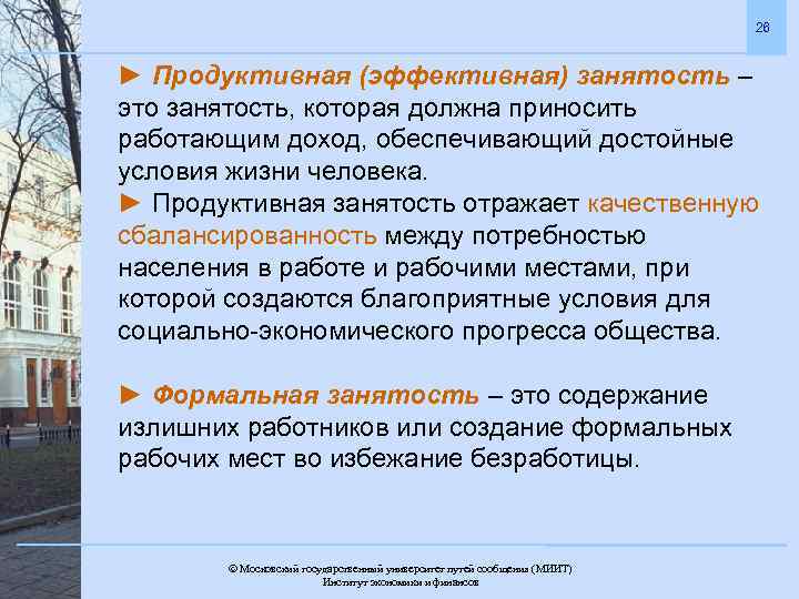 26 ► Продуктивная (эффективная) занятость – это занятость, которая должна приносить работающим доход, обеспечивающий