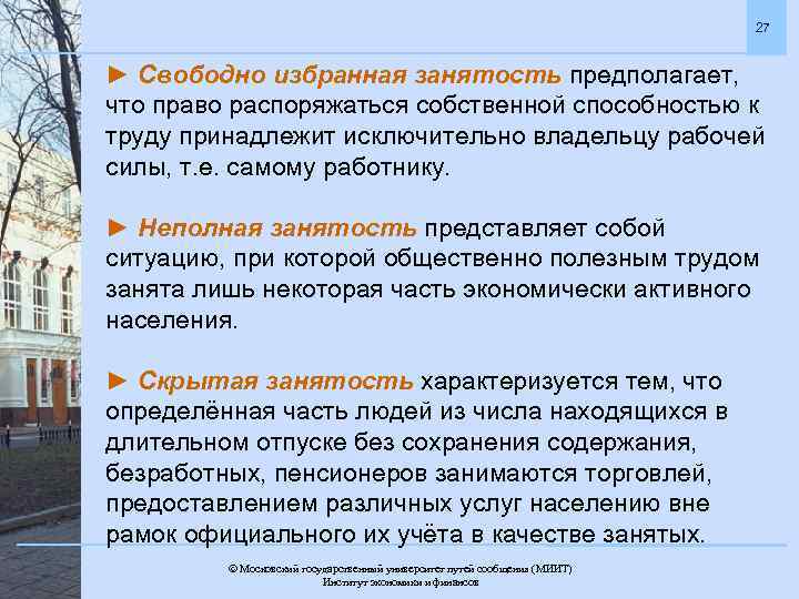 27 ► Свободно избранная занятость предполагает, что право распоряжаться собственной способностью к труду принадлежит