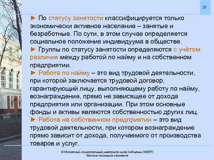 29 ► По статусу занятости классифицируется только экономически активное население – занятые и безработные.