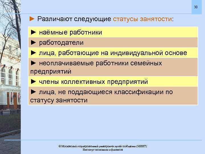 30 ► Различают следующие статусы занятости: ► наёмные работники ► работодатели ► лица, работающие