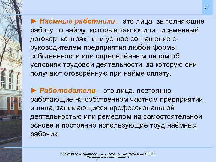 31 ► Наёмные работники – это лица, выполняющие работу по найму, которые заключили письменный