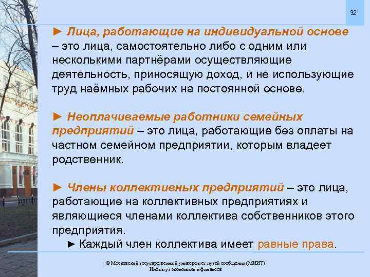 32 ► Лица, работающие на индивидуальной основе – это лица, самостоятельно либо с одним