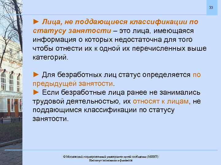 33 ► Лица, не поддающиеся классификации по статусу занятости – это лица, имеющаяся информация