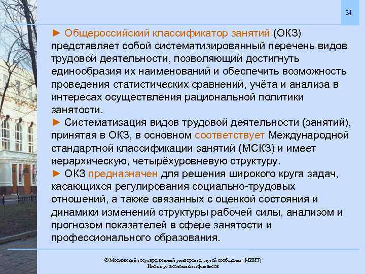 34 ► Общероссийский классификатор занятий (ОКЗ) представляет собой систематизированный перечень видов трудовой деятельности, позволяющий