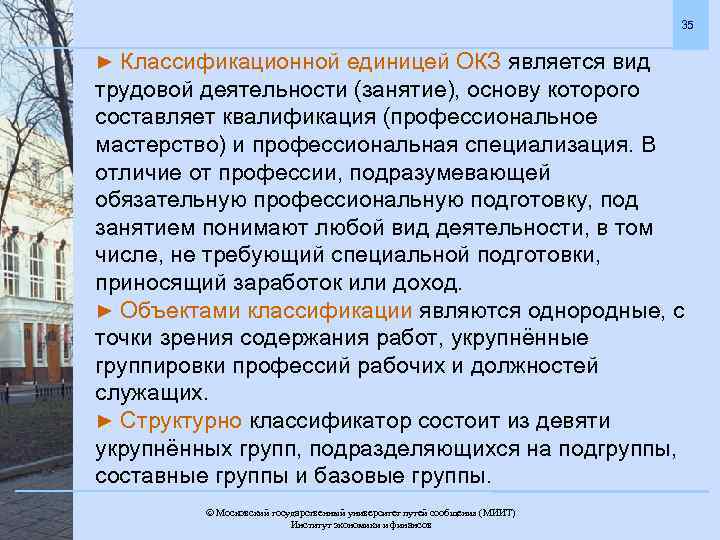 35 ► Классификационной единицей ОКЗ является вид трудовой деятельности (занятие), основу которого составляет квалификация