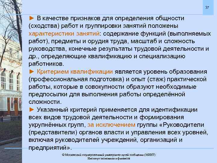 37 ► В качестве признаков для определения общности (сходства) работ и группировки занятий положены