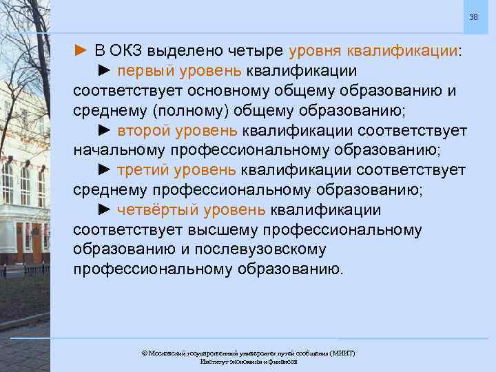 38 ► В ОКЗ выделено четыре уровня квалификации: ► первый уровень квалификации соответствует основному