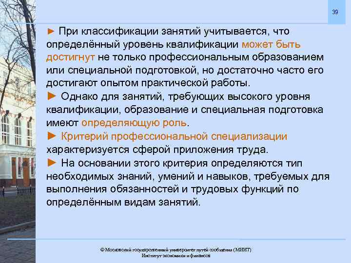 39 ► При классификации занятий учитывается, что определённый уровень квалификации может быть достигнут не