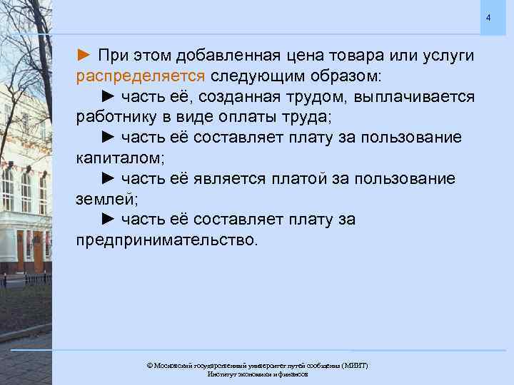 4 ► При этом добавленная цена товара или услуги распределяется следующим образом: ► часть