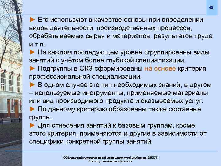 40 ► Его используют в качестве основы при определении видов деятельности, производственных процессов, обрабатываемых