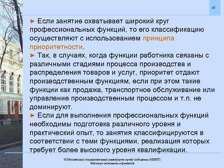 41 ► Если занятие охватывает широкий круг профессиональных функций, то его классификацию осуществляют с