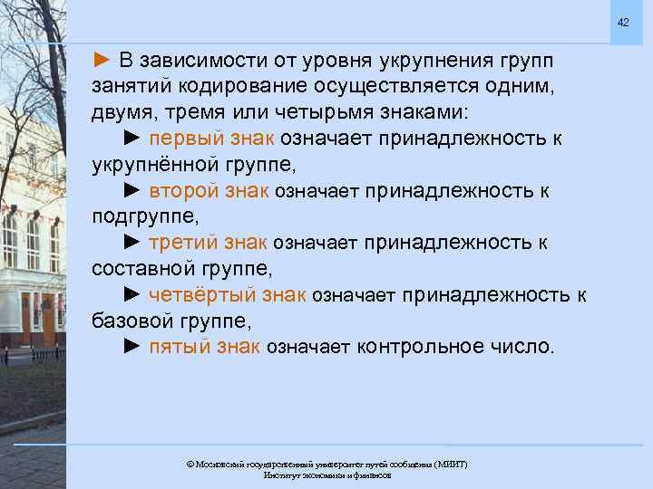 42 ► В зависимости от уровня укрупнения групп занятий кодирование осуществляется одним, двумя, тремя