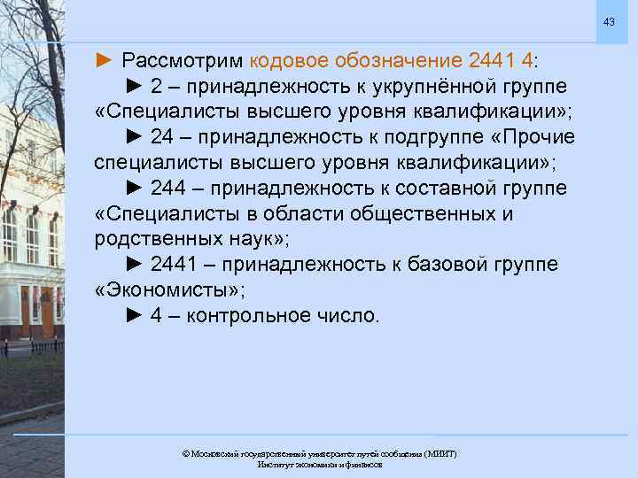 43 ► Рассмотрим кодовое обозначение 2441 4: ► 2 – принадлежность к укрупнённой группе