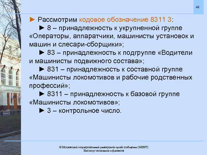 44 ► Рассмотрим кодовое обозначение 8311 3: ► 8 – принадлежность к укрупненной группе