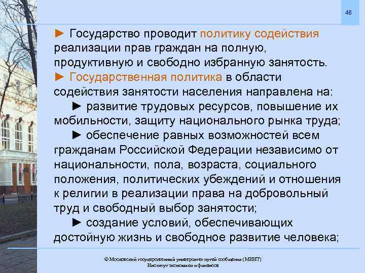 46 ► Государство проводит политику содействия реализации прав граждан на полную, продуктивную и свободно