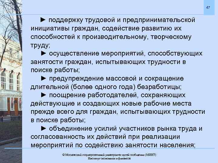 47 ► поддержку трудовой и предпринимательской инициативы граждан, содействие развитию их способностей к производительному,