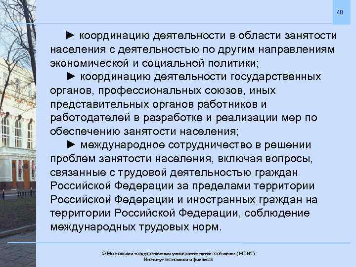 48 ► координацию деятельности в области занятости населения с деятельностью по другим направлениям экономической