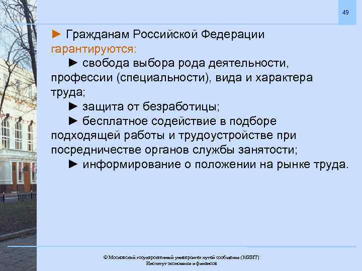 49 ► Гражданам Российской Федерации гарантируются: ► свобода выбора рода деятельности, профессии (специальности), вида