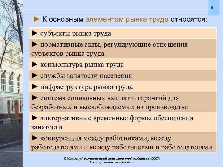 5 ► К основным элементам рынка труда относятся: ► субъекты рынка труда ► нормативные