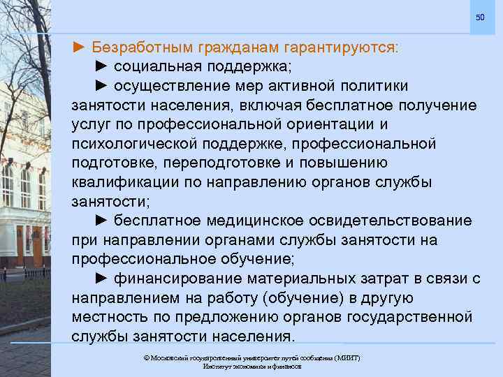 50 ► Безработным гражданам гарантируются: ► социальная поддержка; ► осуществление мер активной политики занятости