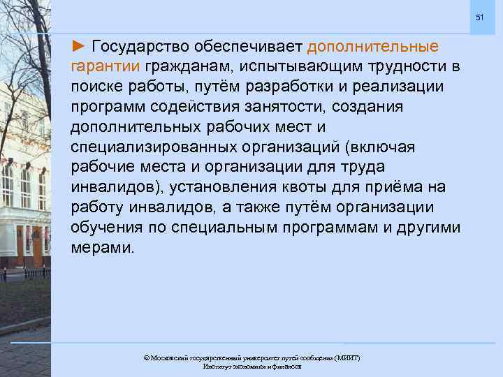 51 ► Государство обеспечивает дополнительные гарантии гражданам, испытывающим трудности в поиске работы, путём разработки