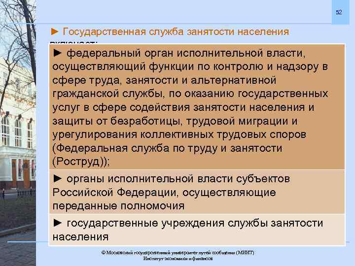 52 ► Государственная служба занятости населения включает: ► федеральный орган исполнительной власти, осуществляющий функции